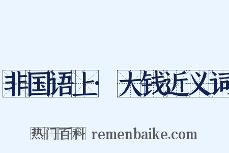 非国语上·大钱近义词是什么意思的图片
